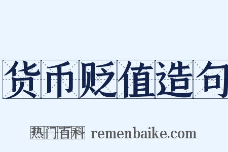 货币贬值造句是什么意思的图片